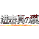 进击真の漢 (attack on kliesyt)