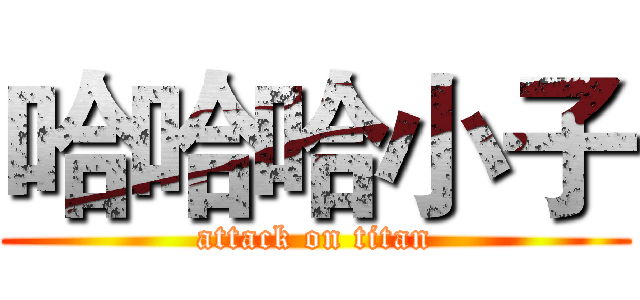 哈哈哈小子 (attack on titan)