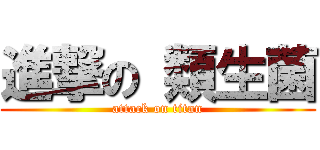 進撃の 類生菌 (attack on titan)