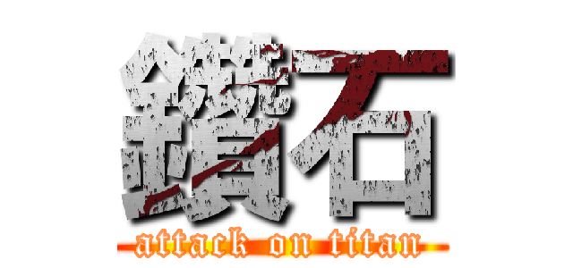 鑽石 (attack on titan)