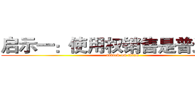 启示一：使用权销售是普通现象 (attack on titan)