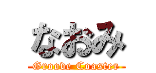 なおみ (Groove Coaster)