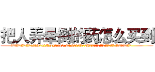 把人弄晕倒的药怎么买到 (把人弄晕倒的药怎么买到【电.话156x1318x7580-Q1991936399鑫宏药业】我们做的是长期生意,靠的是老客户长期支持
参考消息网2月20日报道 韩媒称，“剩女多、离婚率高的城市，房价一定会上涨。”这是中国经济学家金岩石2016年12月参加在上海举行的房地产相关论坛时说的话。
)