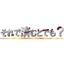 それで済むとでも？ (attack on titan)