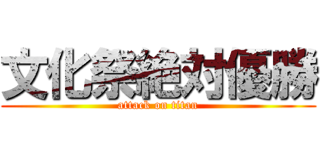 文化祭絶対優勝 (attack on titan)