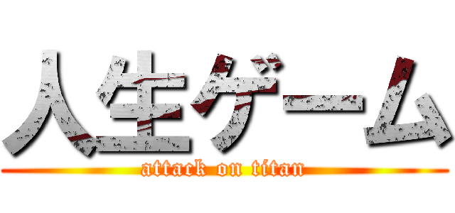 人生ゲーム (attack on titan)