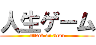 人生ゲーム (attack on titan)