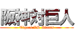 阪神対巨人 (Tigers VS Giants)