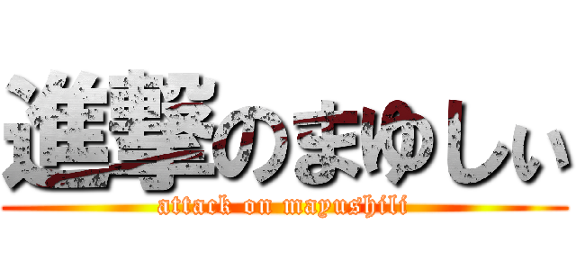 進撃のまゆしぃ (attack on mayushili)