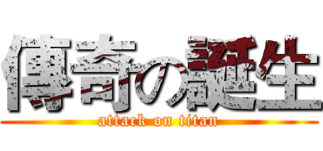傳奇の誕生 (attack on titan)