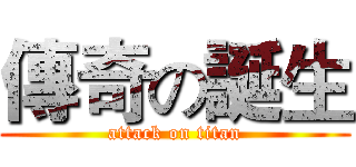 傳奇の誕生 (attack on titan)