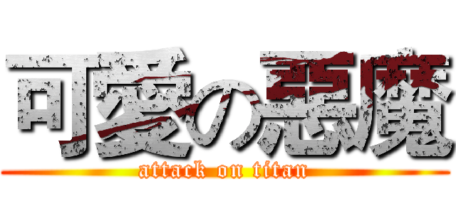 可愛の惡魔 (attack on titan)