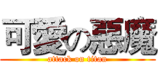 可愛の惡魔 (attack on titan)