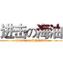 进击の海油 (attack on CNOOC)