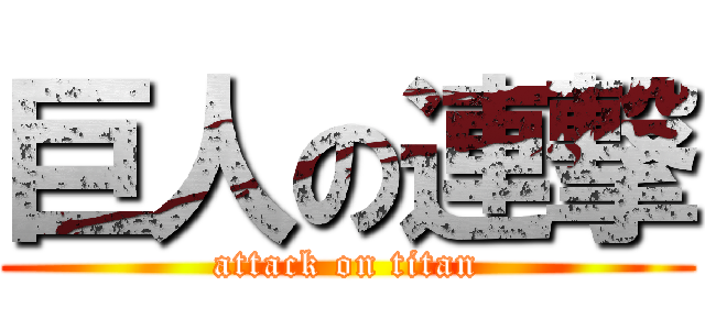 巨人の連撃 (attack on titan)