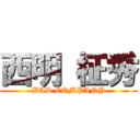 西明 柾秀 (BAD COMPANY)