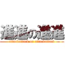 進進の進進 (attackattack on attackattack)