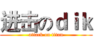 进击のｄｉｋ (attack on titan)