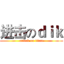 进击のｄｉｋ (attack on titan)