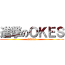 進撃のＯＫＥＳ (OKES)