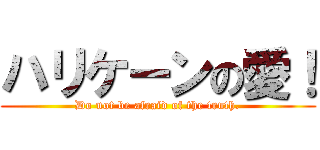 ハリケーンの愛！ (Do not be afraid of the truth.)