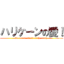 ハリケーンの愛！ (Do not be afraid of the truth.)