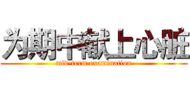 为期中献上心脏 (mid-term examination)