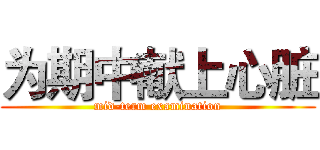 为期中献上心脏 (mid-term examination)