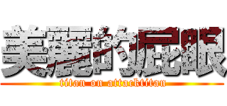 美麗的屁眼 ( titan on attacktitan)