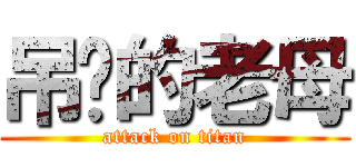 吊你的老母 (attack on titan)