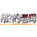 吊你的老母 (attack on titan)