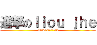 進撃のｌｉｏｕ ｊｈｅ (attack on titan)