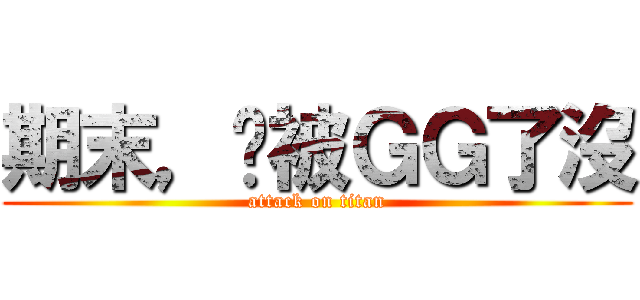 期末，你被ＧＧ了沒 (attack on titan)