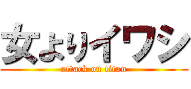 女よりイワシ (attack on titan)