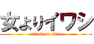 女よりイワシ (attack on titan)