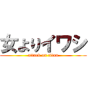 女よりイワシ (attack on titan)