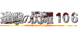 進擊の閃耀１０６ (attack on  shiny106)