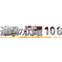 進擊の閃耀１０６ (attack on  shiny106)