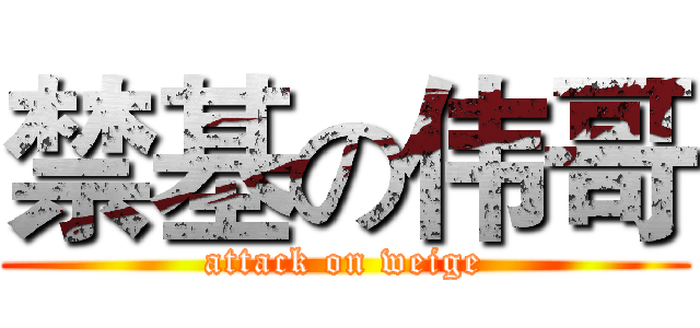 禁基の伟哥 (attack on weige)