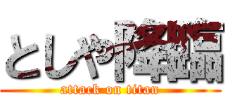 としや降臨 (attack on titan)