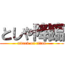 としや降臨 (attack on titan)