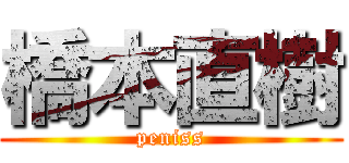 橋本直樹 (peniss)