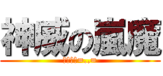 神威の嵐魔 (永恆冒險=..=)