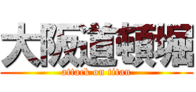 大阪道頓堀 (attack on titan)