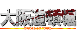 大阪道頓堀 (attack on titan)