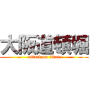 大阪道頓堀 (attack on titan)