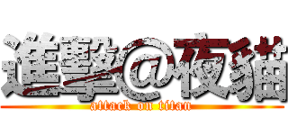 進擊＠夜貓 (attack on titan)