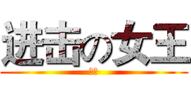 进击の女王 (新浪)