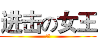 进击の女王 (新浪)