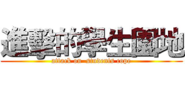 進擊的學生園地 (attack on  students cope)